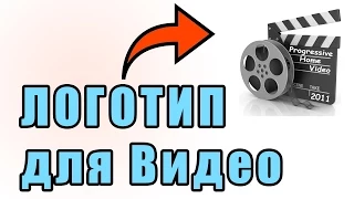 Как добавить логотип или изображение  в видео