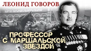 Леонид Говоров. Профессор с маршальской звездой