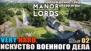 Manor Lords on Very Hard #02 Как не нужно вести войну