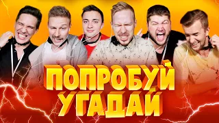 БЛОГЕРЫ УГАДЫВАЮТ МУЛЬТФИЛЬМЫ: Стас Давыдов, Масленников, Приятный Ильдар,  Костя Павлов, Козырев