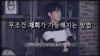 무조건 100% 재회가 가능해지는 방법