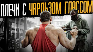 Чарльз Гласс. Плечи в Golds Gym