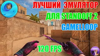 ЛУЧШИЙ ЭМУЛЯТОР ДЛЯ STANDOFF 2 БЕЗ ЛАГОВ