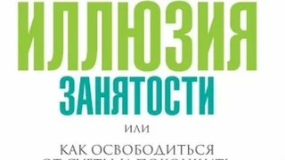 Иллюзия занятости. Как освободиться от суеты и покончить с "крысиными бегами"