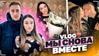 МЫ СНОВА ВМЕСТЕ!❤🌹 | VLOG / Часть 1