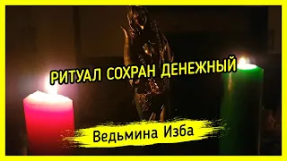 СОХРАН ДЕНЕЖНЫЙ. ДЛЯ ВСЕХ. ВЕДЬМИНА ИЗБА ▶️ МАГИЯ