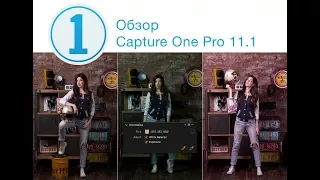 Обзор Capture One Pro 11.1