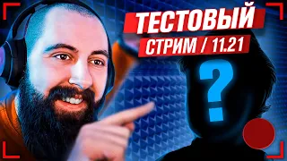 Тестовый Бородатый Стрим / Ноябрь 2021