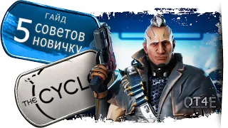 The Cycle - 5 советов новичкам. (гайд) 🧐 [4K]