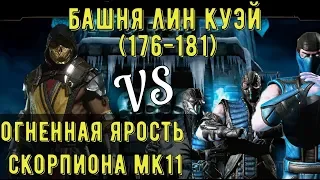 БАШНЯ ЛИН КУЭЙ (176-181)/ ОГНЕННАЯ ЯРОСТЬ СКОРПИОНА МК11/ Mortal Kombat Mobile