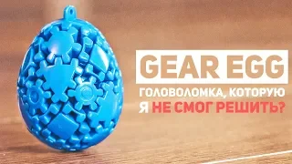 Gear Egg - Головоломка, Которую Я Не Смог Решить?!