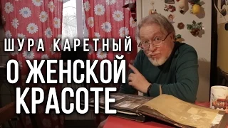 О женской красоте – Шура Каретный (18+)