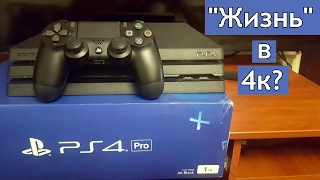 PS4 Pro🎮 - НУЖНА ЛИ ОНА?