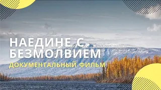 «Наедине с безмолвием» | Документальный фильм