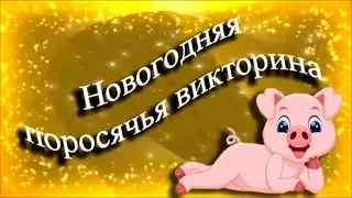 Новогодняя поросячья викторина