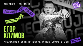 КЛИМОВ ЕГОР ★ RDC24 Project818 International Dance  Championship 2024 ★ JUNIORS MID SOLO