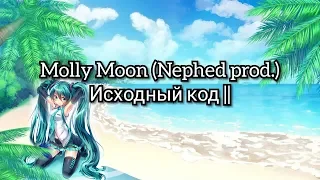 Molly Moon (Nephed prod.) Исходный код ||