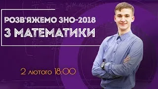 Розбір ЗНО-2018 з математики. Частина №1 / ZNOUA