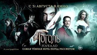 Трейлер фильма "Гоголь. Начало"