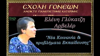 Ελένη Γλύκατζη Αρβελέρ. Νέα Κοινωνία & προβλήματα Εκπαίδευσης. 9-5-1992