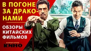 В погоне за драконами — Китайские фильмы