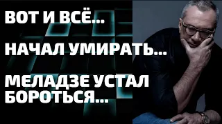 Вот и всё...  Начал умирать...  Меладзе устал бороться...