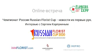 Чемпионат России Russian Florist Cup - новости из первых рук. Интервью с Сергеем Карпуниным