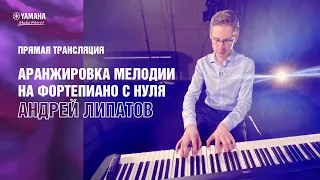 Андрей Липатов «Аранжировка мелодии на фортепиано с нуля» | Yamaha Music