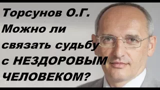 Торсунов О.Г. Можно ли связать судьбу с НЕЗДОРОВЫМ ЧЕЛОВЕКОМ?