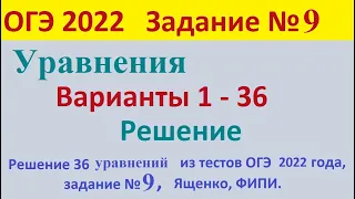 ОГЭ 2022 Задание №9 Вариант 1 – 36 Уравнения Решение Математика Тесты Ященко ФИПИ