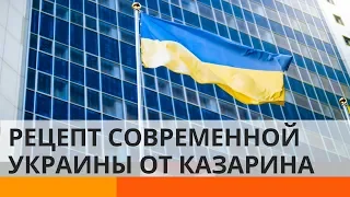 Как создать современное государство? Казарин предложил рецепт для Украины