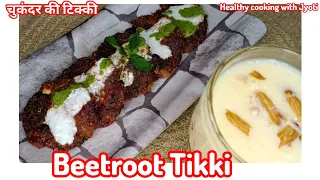 beetroot Tikki Recipe।। चुकंदर की टिक्की बनाने की विधि।। how to make beetroot Tikki।। beetroot Tikki