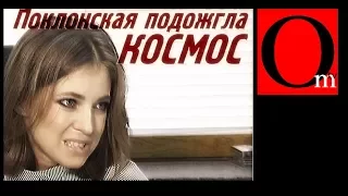 Поклонская подожгла КОСМОС