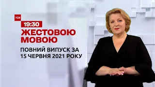 Новини України та світу | Випуск ТСН.19:30 за 15 червня 2021 року (повна версія жестовою мовою)