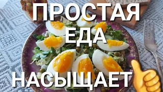 Похудение это НАСЫЩЕНИЕ☝️Насыщает Простая Еда Это Надежно👍