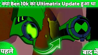 Was Ben 10000 Ultimatrix Updated ? || क्या Ben 10000 का Ultimatrix Update हुआ था ? ||