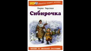 СИБИРОЧКА - Часть1. Глава 1- 2 - Л. А. Чарская