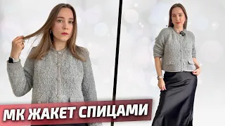 ВЯЗАНЫЙ ЖАКЕТ СПИЦАМИ ИЗ ПРЯЖИ БУКЛЕ. Новый мастер-класс