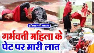 #गर्भवती महिला के पेट पर मरी लात #हरियाणवी पारिवारिक नाटक #Haryanvi Natak | Haryanvi episode | फिल्म