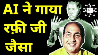 AI (Artificial Intelligence) Sings Like Rafi - कमाल ही कर दिया