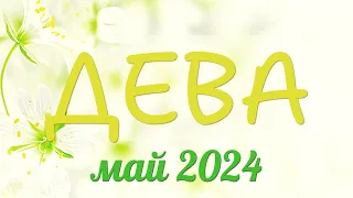 Дева май 2024. Май принесёт удачу! #дева #девагороскоп