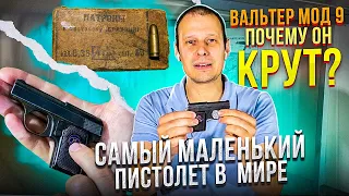 МАЛЕНЬКИЙ ДА УДАЛЕНЬКИЙ !!! ПИСТОЛЕТ WALTER MOD 9. ПОЧЕМУ ОН ЛУЧШИЙ СРЕДИ МАЛЫШЕЙ ?