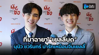 ซี พฤกษ์ เล่าที่มาฉายา “เยลลี่บด” ตั้งให้คู่จิ้น นุนิว ชวรินทร์ น่ารักเหมือนจิ้มเยลลี่