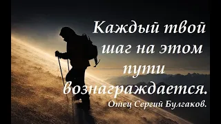 Каждый твой шаг на этом пути вознаграждается. Все, что надо знать о любви. Отец Сергий Булгаков.