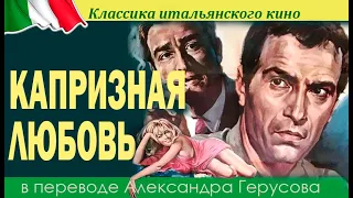 Капризная любовь (комедия, Салерно/Манфреди/Гассман, Италия, 1962) перевод Герусов