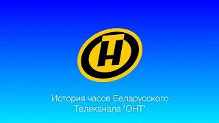 История часов Беларусского телеканала "ОНТ"