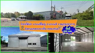 โกดังให้เช่า บางพลี สมุทรปราการ พื้นที่ 300 ตรม.(HR25A)