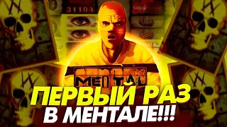 ВЫ МЕНЯ УГОВОРИЛИ СЫГРАТЬ В MENTAL (КУПИЛ ТОП БОНУСКУ) 🔥