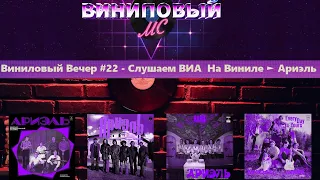 Виниловый Вечер #22 - Слушаем ВИА  На Виниле ► Ариэль