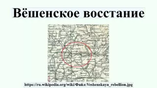 Вёшенское восстание